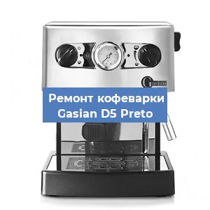 Чистка кофемашины Gasian D5 Preto от кофейных масел в Нижнем Новгороде